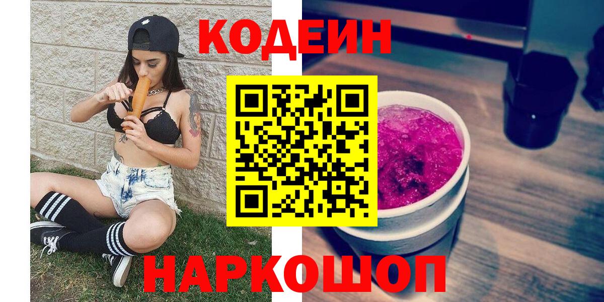Codein Purple Drank  Кодеиновый сироп Lean Purple Drank  Благодарный  Вход с VPN 